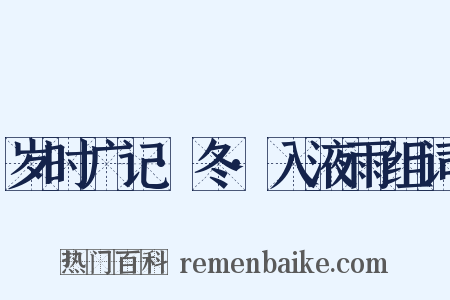 岁时广记·冬·入液雨组词是什么意思的图片